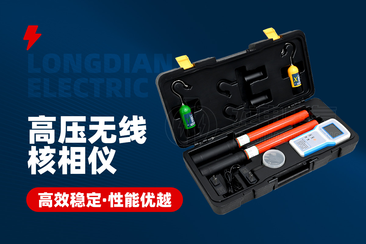 高壓無(wú)線(xiàn)核相儀 高壓無(wú)線(xiàn)核相儀