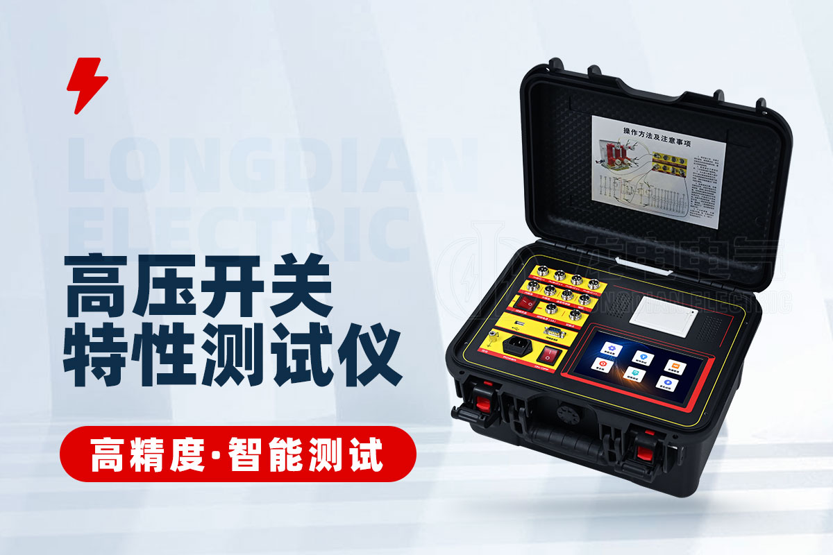 高壓開關(guān)特性測試儀(干接點(diǎn)) 高壓開關(guān)特性測試儀(干接點(diǎn))