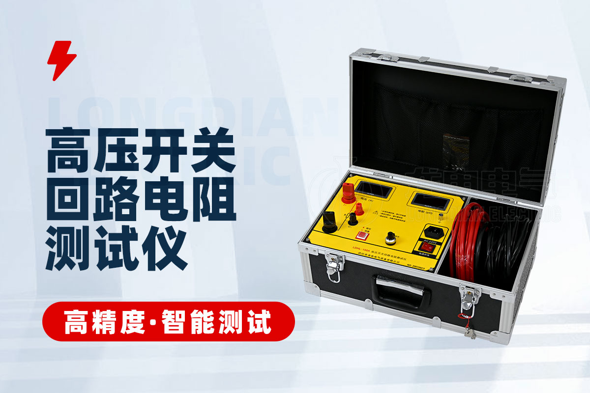 高壓開關(guān)回路電阻測(cè)試儀 高壓開關(guān)回路電阻測(cè)試儀