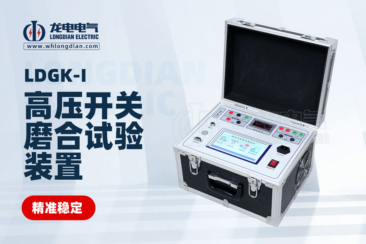 交直流高壓開(kāi)關(guān)磨合試驗(yàn)裝置