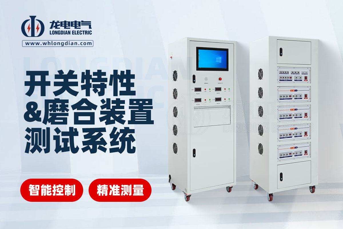 高壓開(kāi)關(guān)特性測(cè)試儀