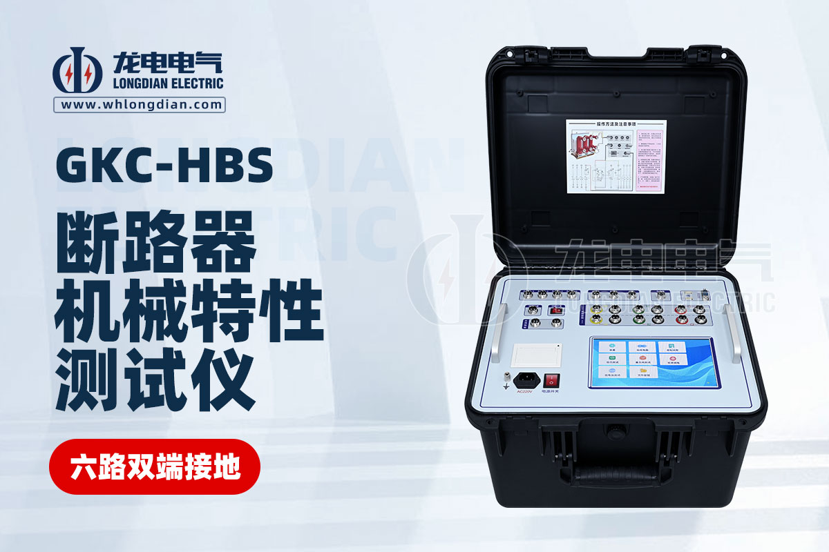 斷路器機(jī)械特性測試儀