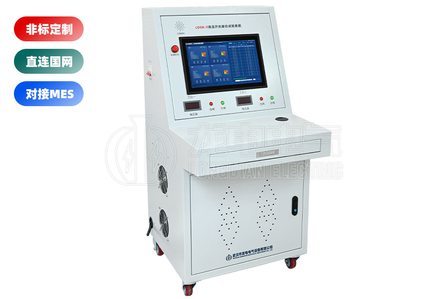 LDGK-II高壓開關(guān)磨合試驗臺(二工位)