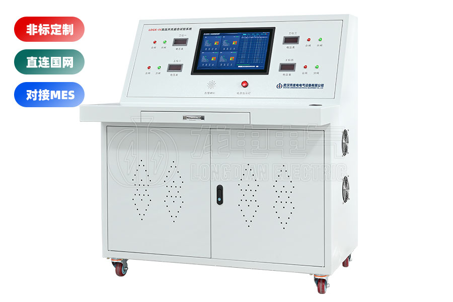 LDGK-IV高壓開關(guān)老化測試臺(四工位)