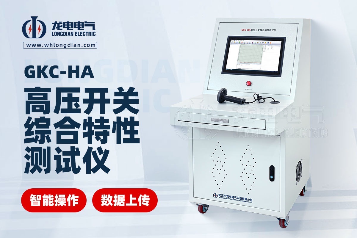 高壓開關特性測試儀