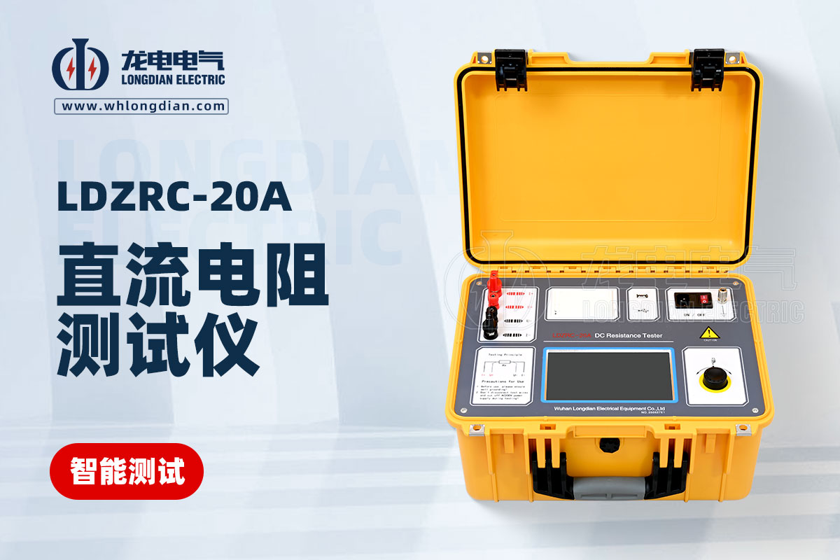 LDZRC-20A直流電阻測(cè)試儀