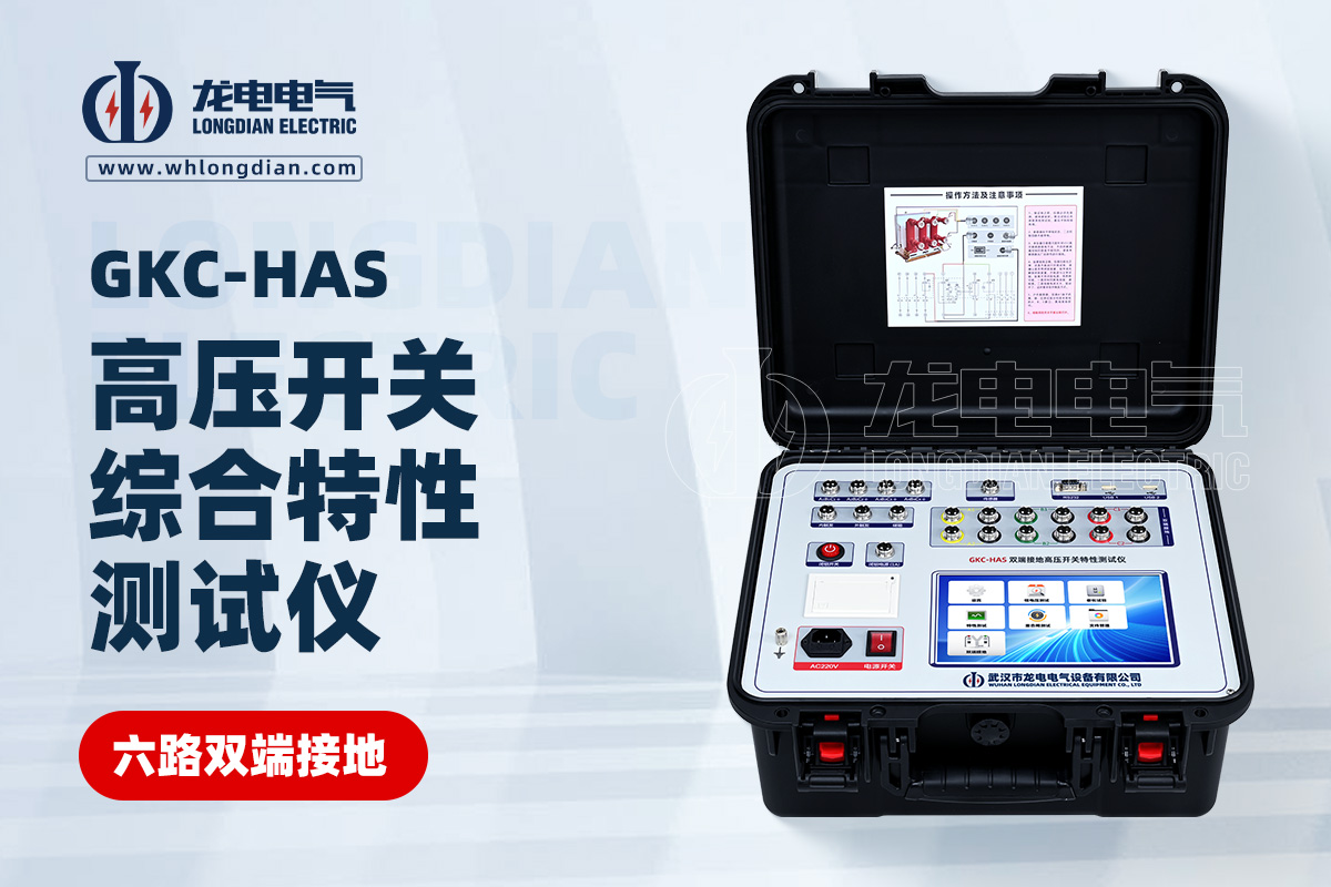 GKC-HBS高壓開關(guān)綜合特性測(cè)試儀