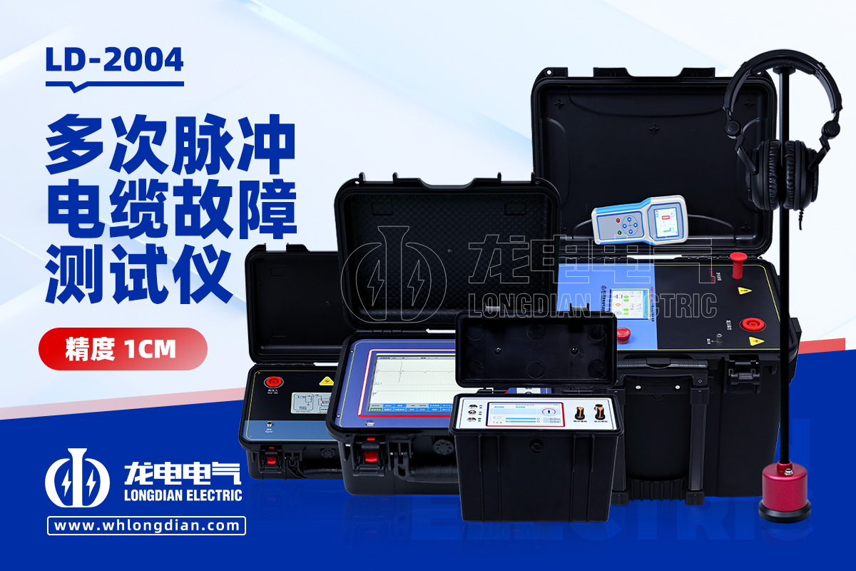 LD2004電纜故障測(cè)試儀