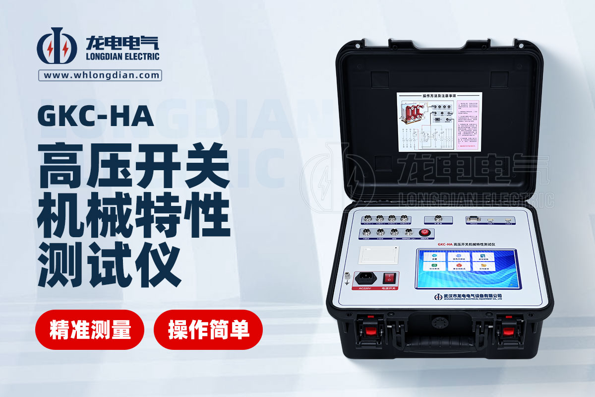 GKC-HA 高壓開關(guān)特性測(cè)試儀