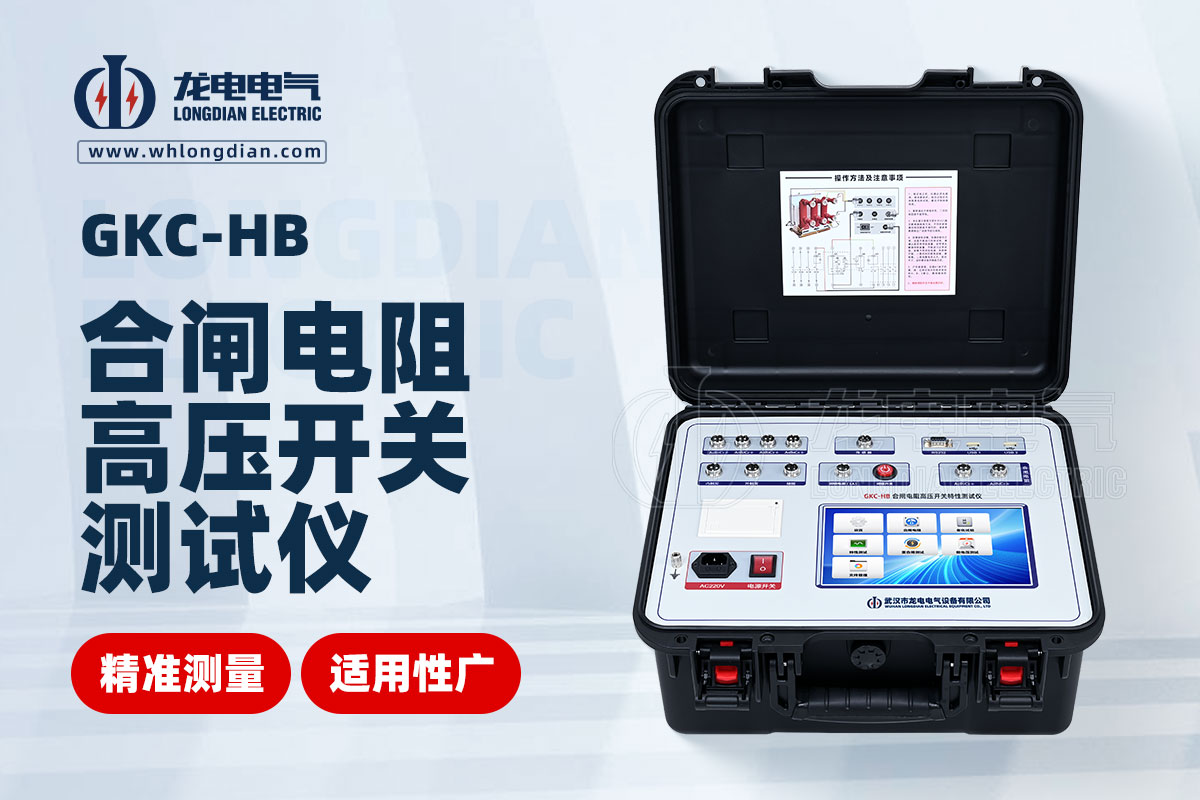 GKC-HB 高壓開(kāi)關(guān)特性測(cè)試儀