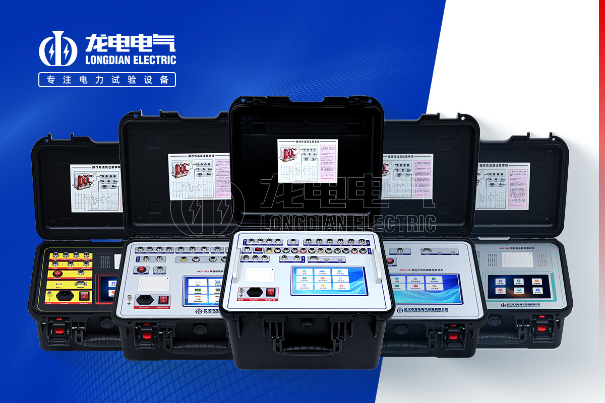 GKC 高壓開(kāi)關(guān)特性測(cè)試儀