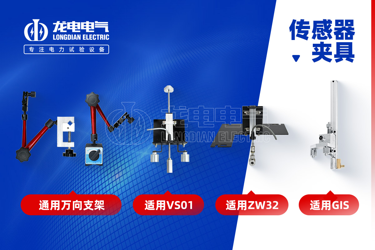 高壓開(kāi)關(guān)特性測(cè)試儀-傳感器夾具