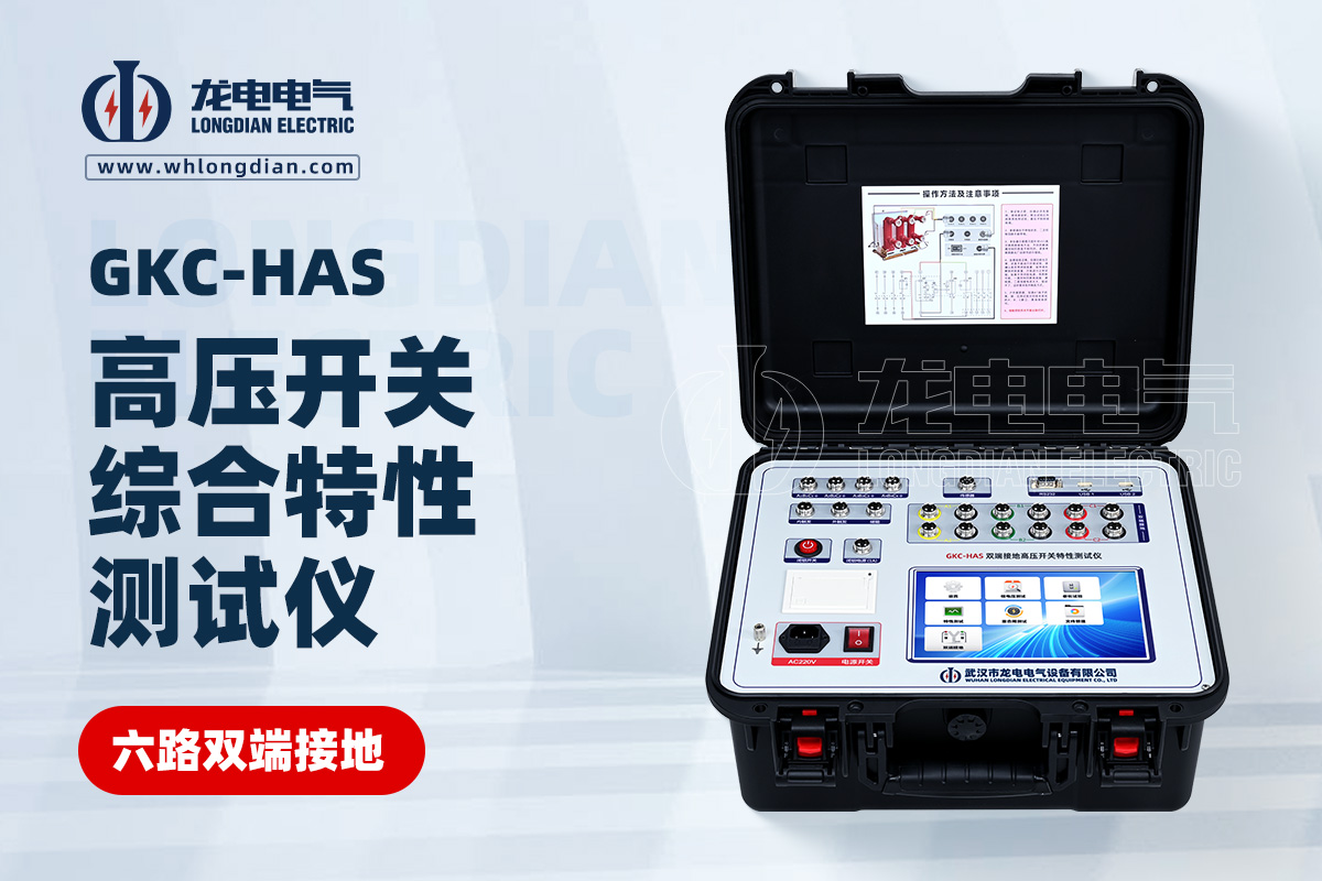 GKC-HAS高壓開關(guān)機械特性測試儀