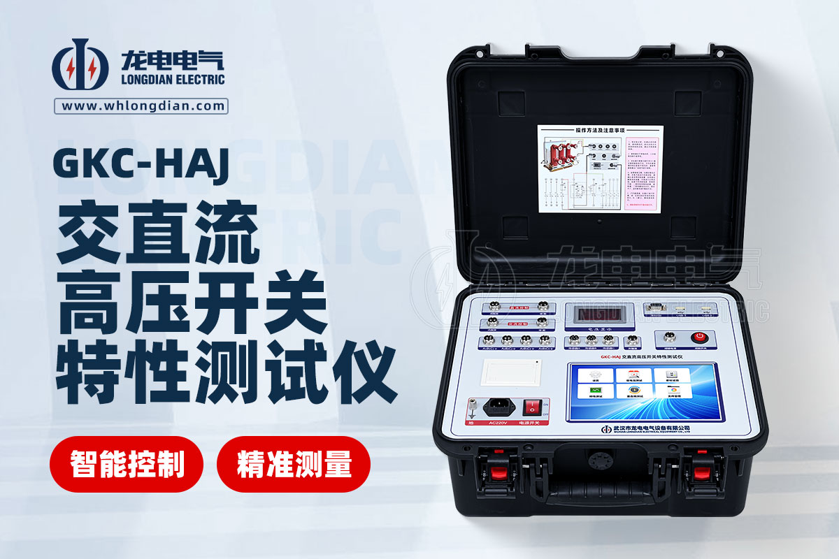 GKC-HAJ高壓開關(guān)特性測試儀