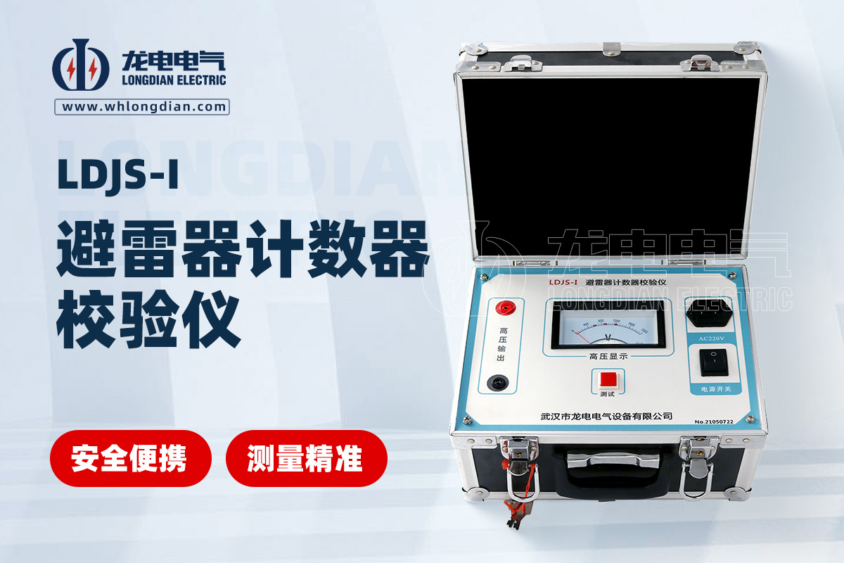 LDJS-I避雷器放電計數(shù)器測試儀