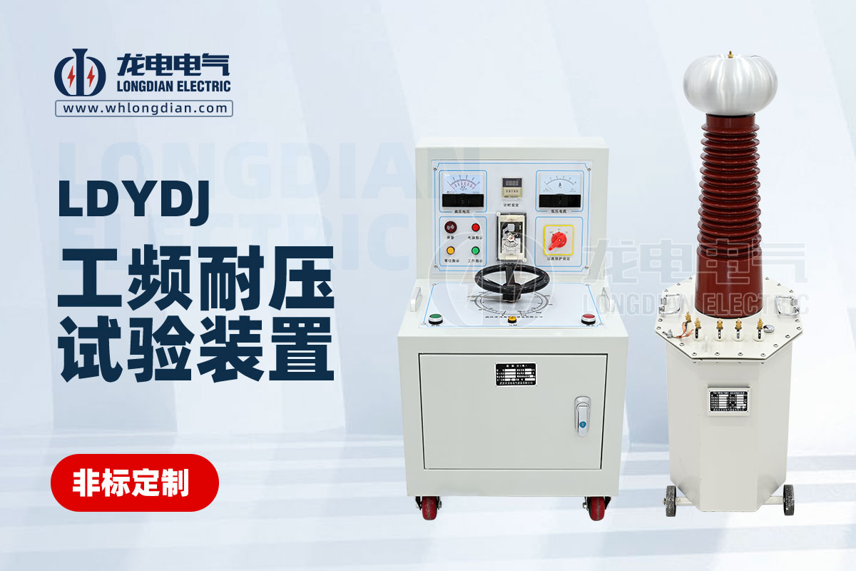 LDYDJ 工頻耐壓測(cè)試儀