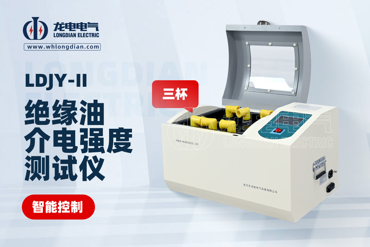 LDJY-II三杯絕緣油介電強(qiáng)度測試儀01.jpg