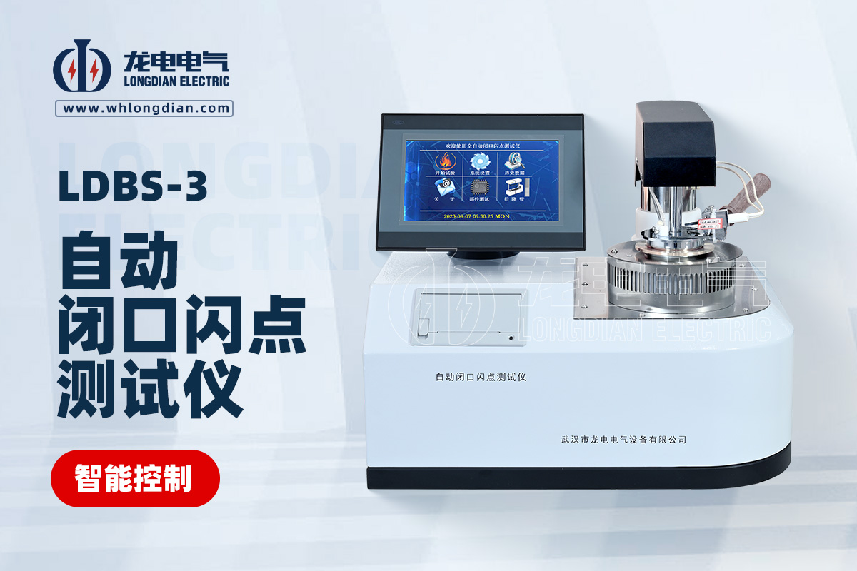 LDBS-3自動(dòng)閉口閃點(diǎn)測(cè)試儀