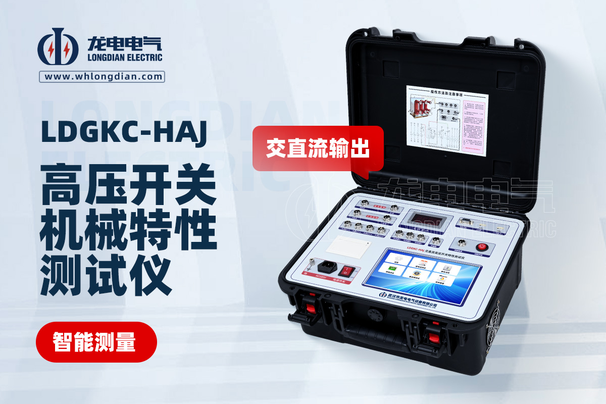 LDGKC-HAJ高壓開關(guān)動特性測試儀