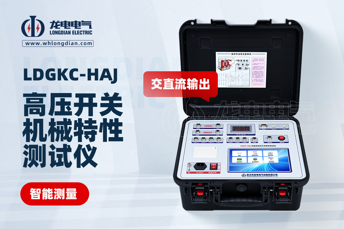 LDGKC-HAJ斷路器機(jī)械特性測(cè)試儀