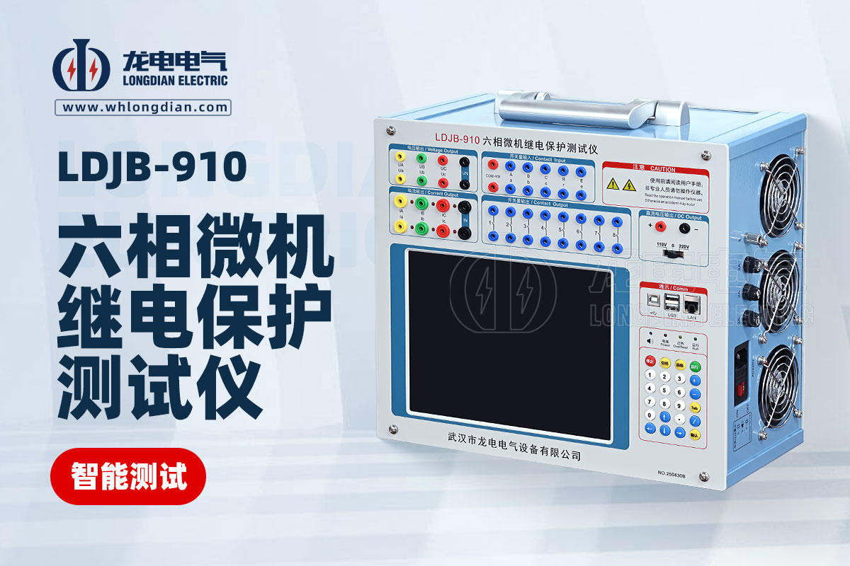 LDJB-910繼電保護(hù)測(cè)試儀