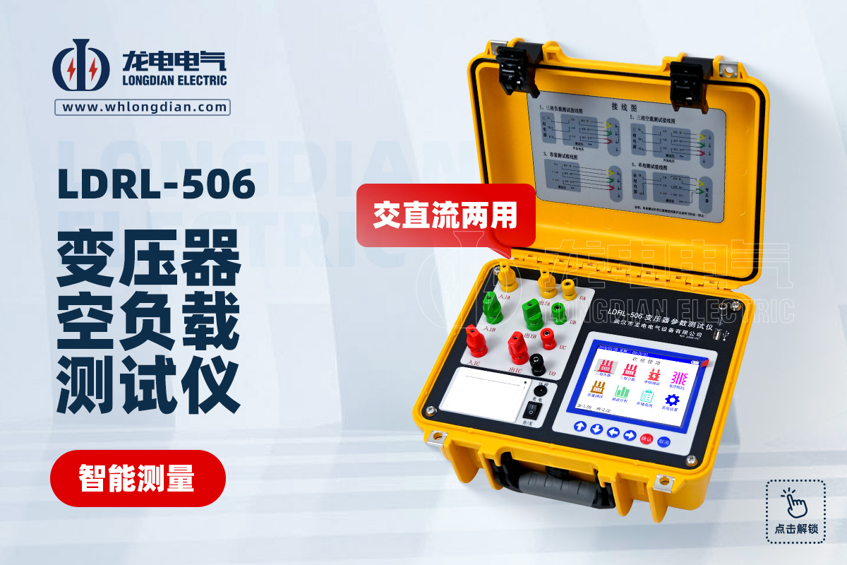 LDRL-506變壓器空負(fù)載特性測(cè)試儀