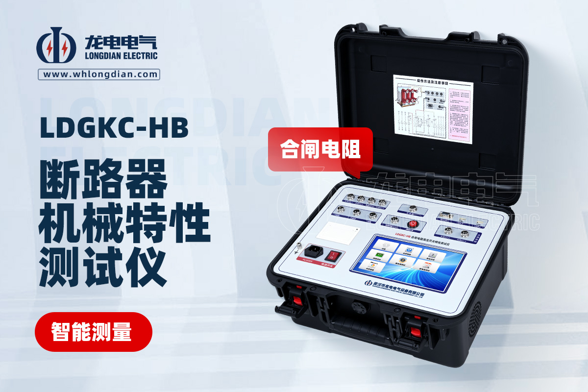 LDGKC高壓開關(guān)機(jī)械特性測試儀