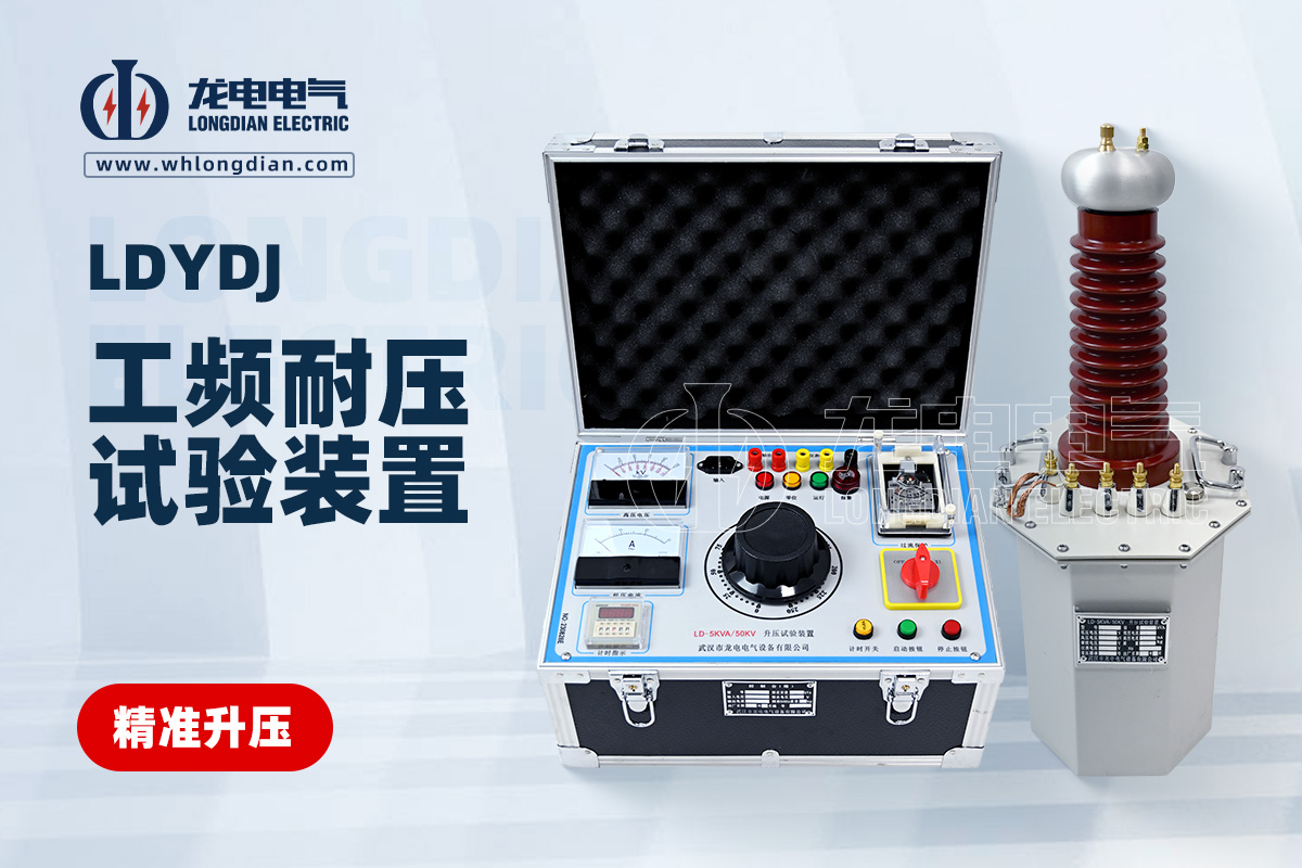 LDYDJ 工頻耐壓試驗裝置
