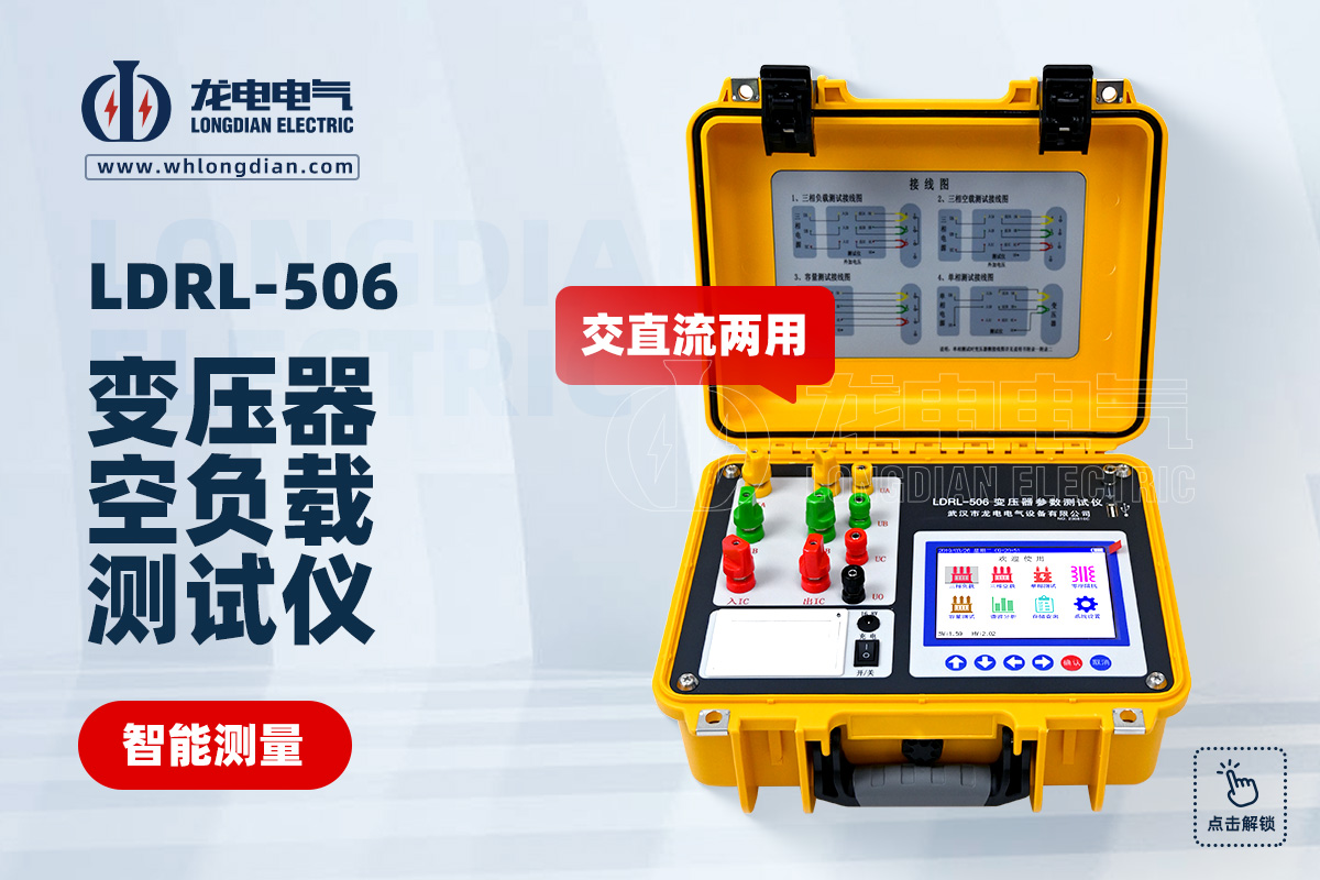 LDRL-506變壓器空負(fù)載特性測試儀