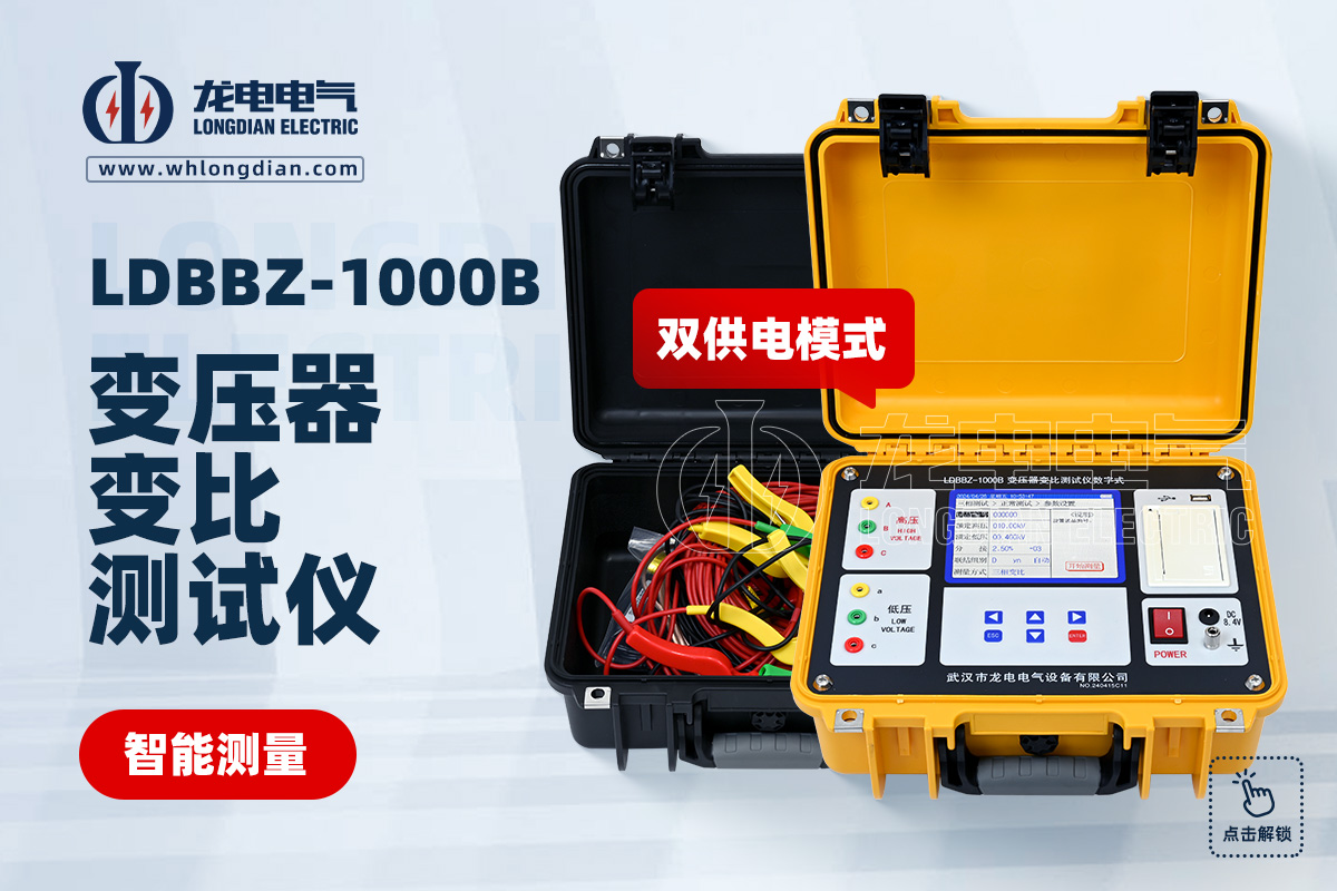 LDBBZ-1000B數(shù)字式變壓器變比測試儀