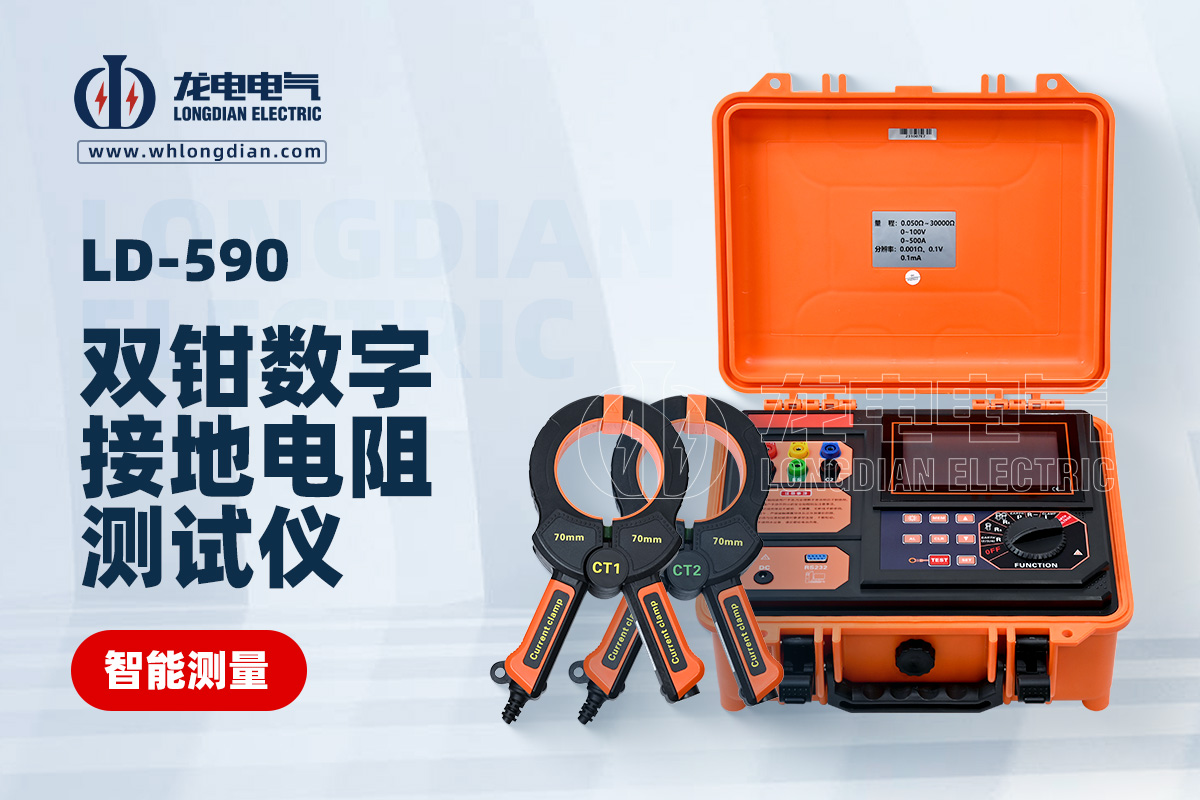 LD-590雙鉗接地電阻測(cè)試儀