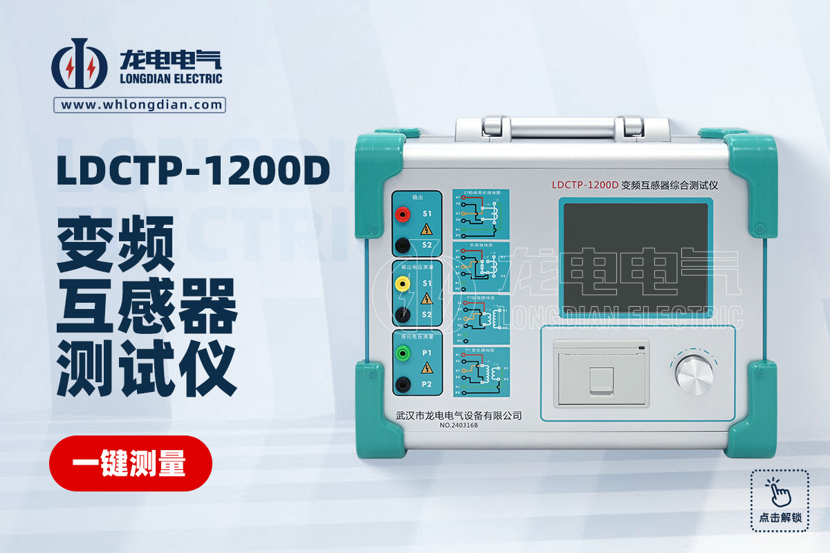 LDCTP-1200D變頻互感器綜合測試儀