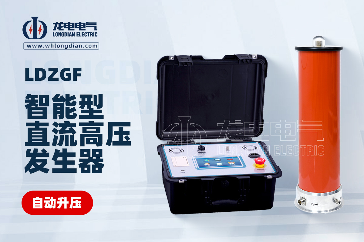 LDZGF智能直流高壓發(fā)生器