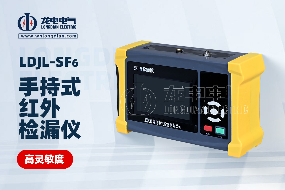 LDJL 手持式紅外sf6檢漏儀