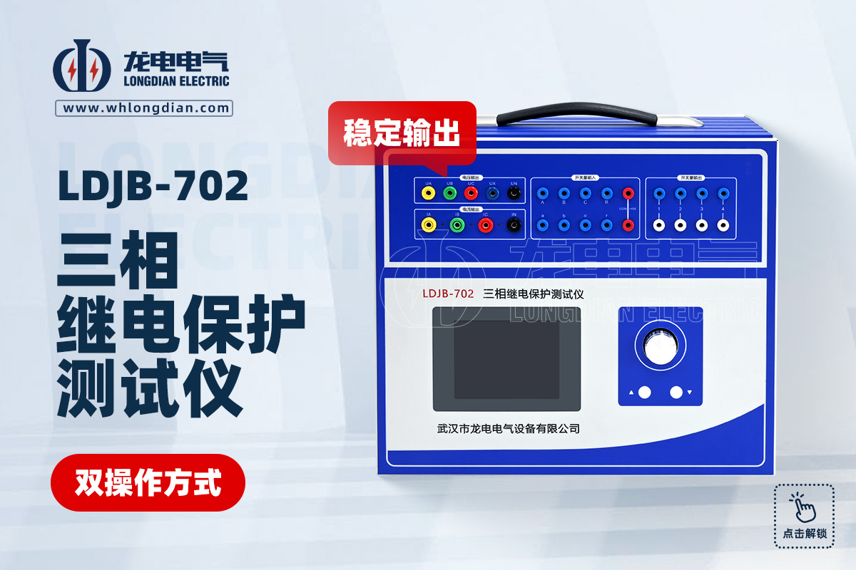 LDJB-702三相繼電保護(hù)測試儀