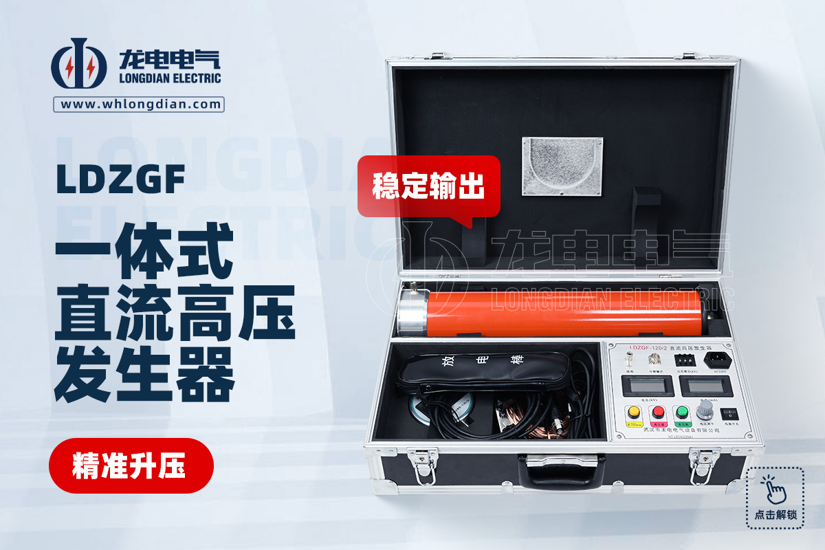 LDZGF直流高壓發(fā)生器