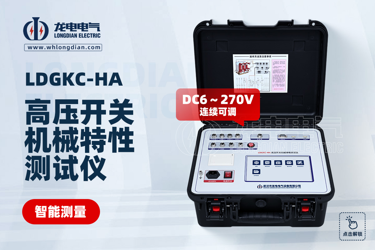LDGKC 高壓開關(guān)動特性測試儀