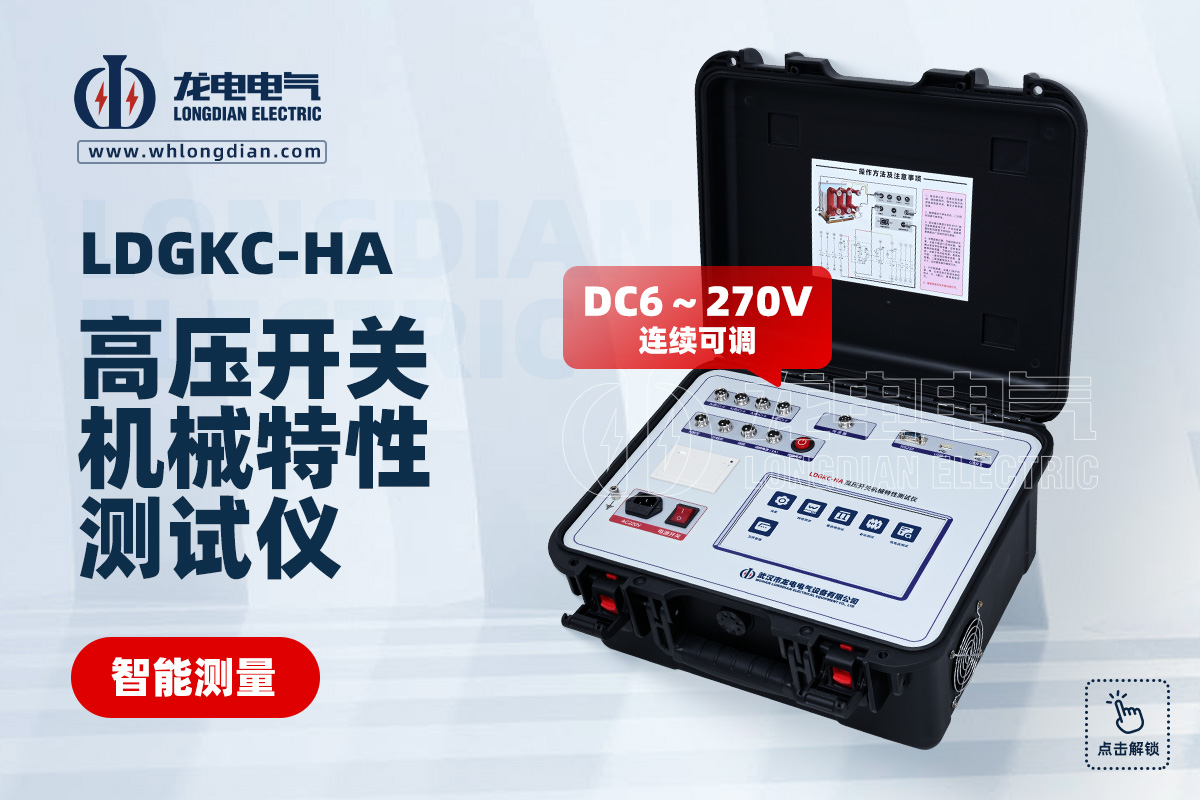 LDGKC-HA 高壓斷路器機(jī)械特性測試儀