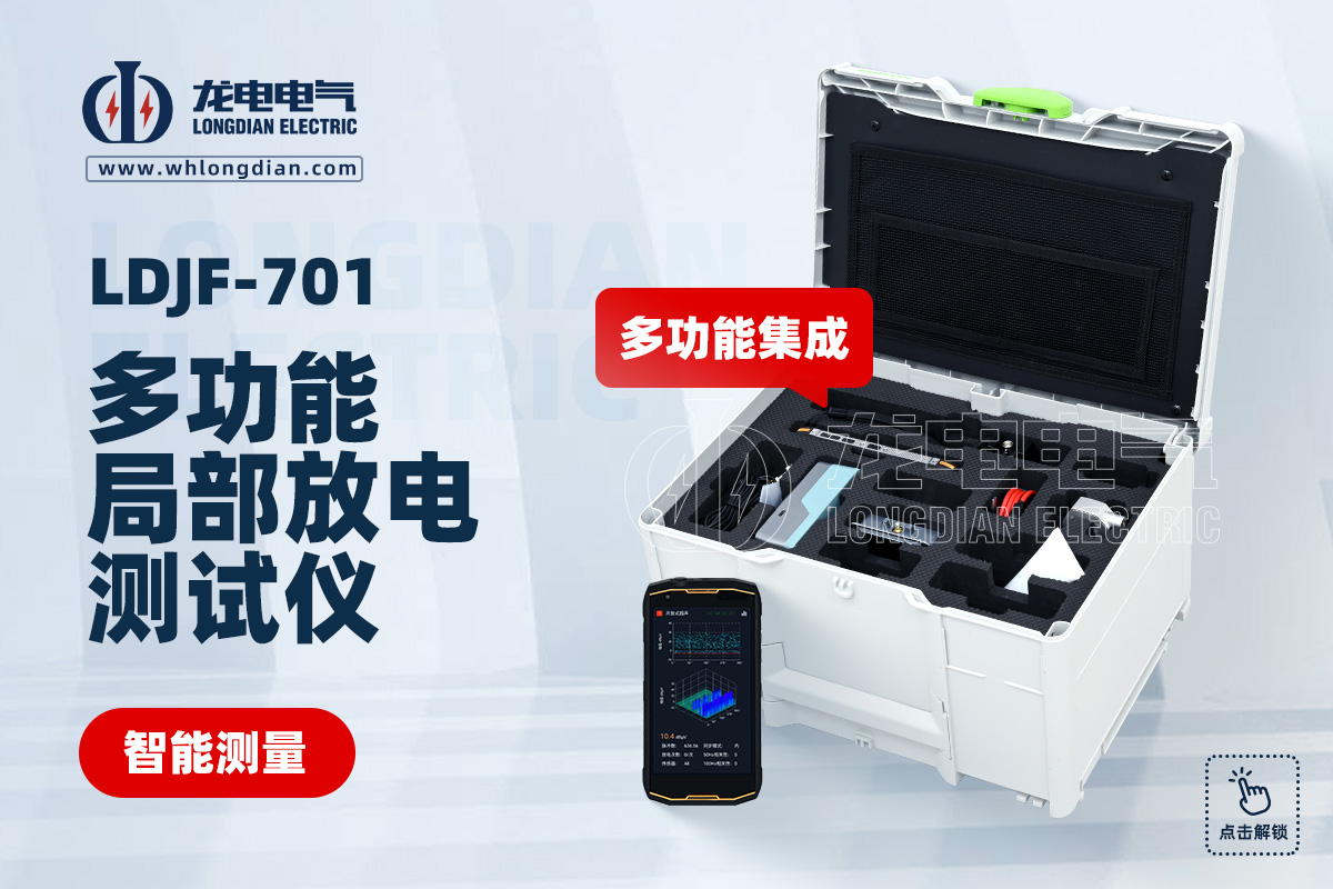 LDJF-701局部放電測(cè)試儀