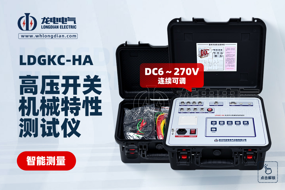 LDGKC高壓開關(guān)機(jī)械特性測(cè)試儀