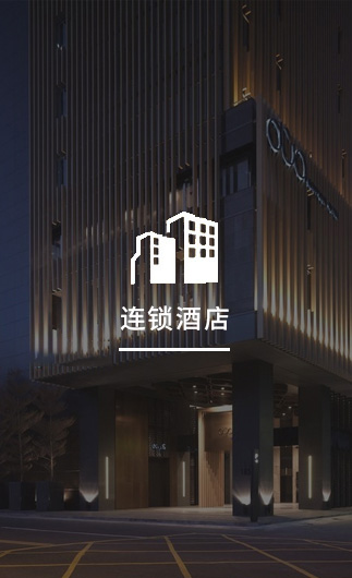 連鎖酒店客控系統(tǒng)、智慧連鎖酒店改造方案、連鎖酒店客控系統(tǒng)