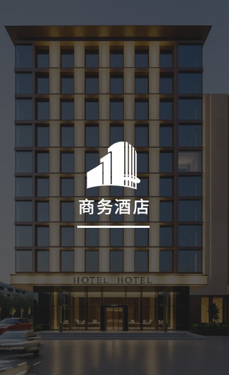 商務(wù)酒店客控系統(tǒng)、智慧商務(wù)酒店改造方案、智慧商務(wù)酒店客控系統(tǒng)