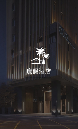 度假酒店客控系統(tǒng)、智慧酒店改造方案、酒店客房控制系統(tǒng)