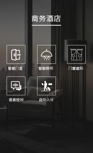 商務(wù)酒店客控系統(tǒng)、智慧商務(wù)酒店改造方案、智慧商務(wù)酒店客控系統(tǒng)