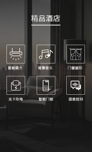 精品酒店客控系統(tǒng)、智慧酒店改造方案、酒店客房控制系統(tǒng)