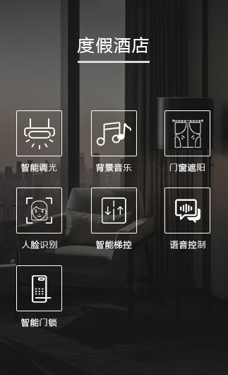 度假酒店客控系統(tǒng)、智慧酒店改造方案、酒店客房控制系統(tǒng)