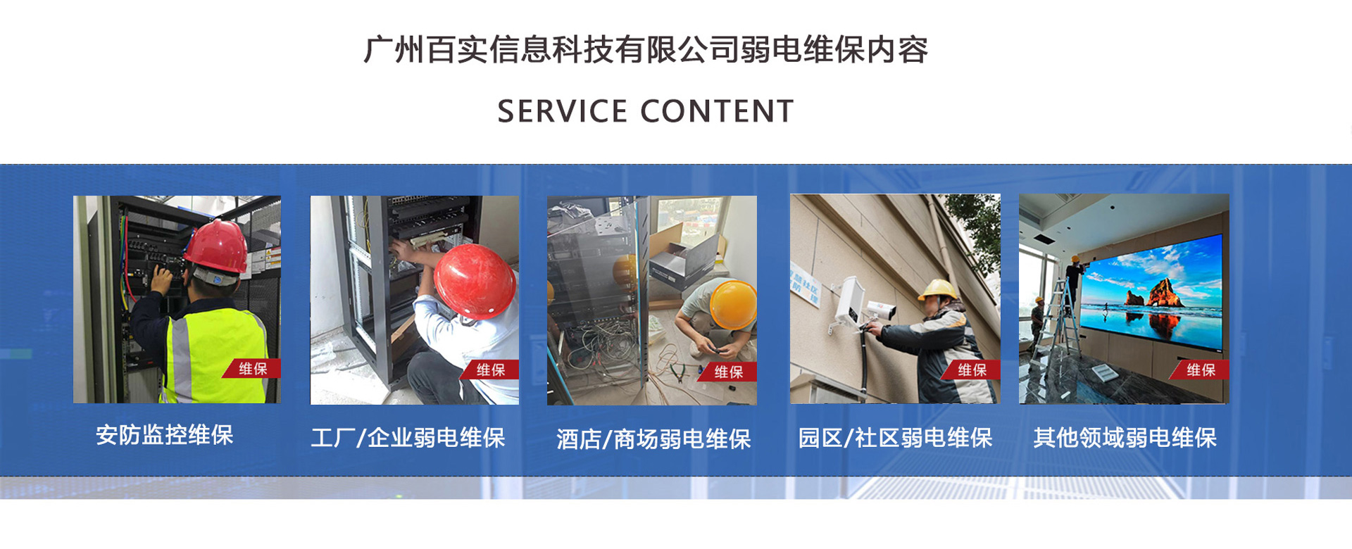 安防監(jiān)控維保、工程/企業(yè)弱電維保、酒店弱電維保、商場弱電維保維護、園區(qū)/社區(qū)弱電維保服務、學校/醫(yī)院弱電維保維護、養(yǎng)老院/停車場/辦公樓弱電維保、大廈/房地產/政府弱電維保、機房弱電維保、弱電維保公司