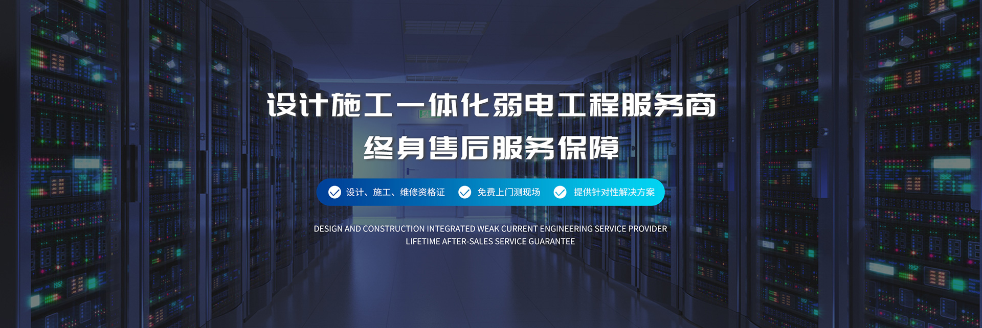 設(shè)計施工一體化弱電工程服務(wù)商