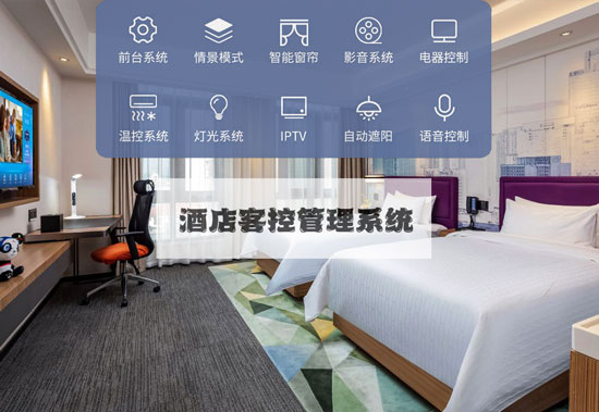 智慧酒店新標(biāo)準(zhǔn)，酒店客控管理系統(tǒng)不可或缺！