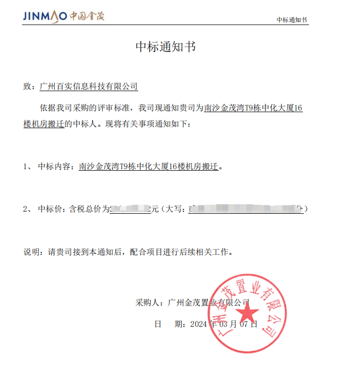 恭喜！百實(shí)科技中標(biāo)南沙金茂灣T9棟中化大廈16樓機(jī)房搬遷項(xiàng)目